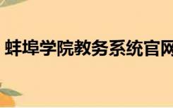 蚌埠学院教务系统官网（蚌埠学院教务系统）