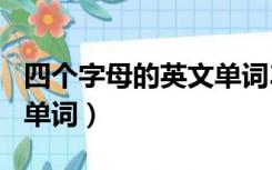 四个字母的英文单词300个（四个字母的英文单词）