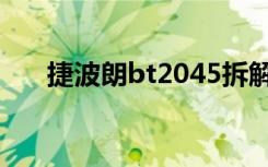 捷波朗bt2045拆解（捷波朗bt2045）