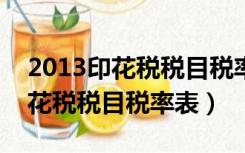 2013印花税税目税率表（中华人民共和国印花税税目税率表）