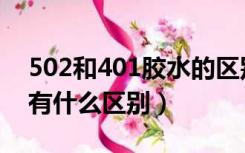 502和401胶水的区别（401胶水和502胶水有什么区别）