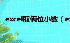 excel取俩位小数（excel取两位小数函数）