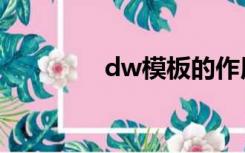 dw模板的作用（dw模板）