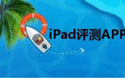 iPad评测APP（ipad 评测）