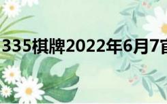 335棋牌2022年6月7官网最火 Inurl:baolilai