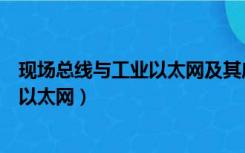 现场总线与工业以太网及其应用技术答案（现场总线与工业以太网）