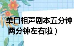 单口相声剧本五分钟（短一点的单口相声剧本 两分钟左右啦）