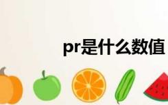 pr是什么数值（pr值是什么）