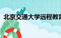 北京交通大学远程教育与继续教育学院官网