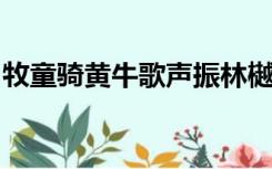 牧童骑黄牛歌声振林樾意欲捕鸣蝉忽然闭口立