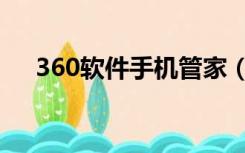 360软件手机管家（360手机助手管家）