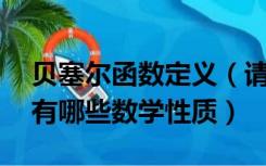 贝塞尔函数定义（请问什么是贝塞尔函数 它有哪些数学性质）