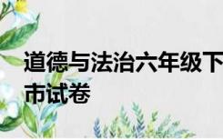 道德与法治六年级下册期末测试题2022蚌埠市试卷