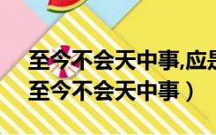 至今不会天中事,应是嫦娥掷与人打一动物（至今不会天中事）