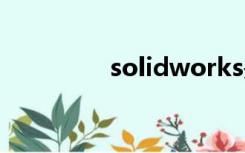 solidworks是什么软件？