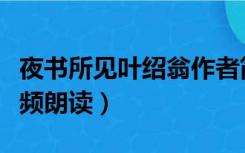 夜书所见叶绍翁作者简介（夜书所见叶绍翁视频朗读）