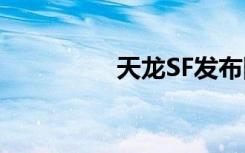 天龙SF发布网（天龙sf）