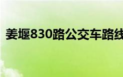 姜堰830路公交车路线（830路公交车路线）