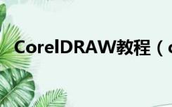 CorelDRAW教程（coreldraw在线使用）