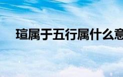 瑄属于五行属什么意思（瑄五行属什么）