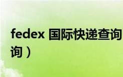 fedex 国际快递查询（fedex国际快递单号查询）