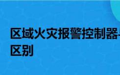 区域火灾报警控制器与集中火灾报警控制器的区别