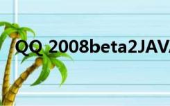 QQ 2008beta2JAVA版下载（qq 2008）