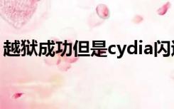 越狱成功但是cydia闪退（越狱后cydia闪退）