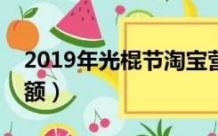 2019年光棍节淘宝营业额（淘宝光棍节销售额）