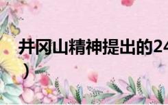 井冈山精神提出的24个字（井冈山精神24字）