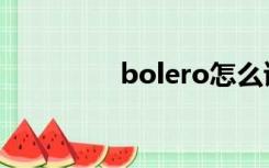 bolero怎么读（bolero）