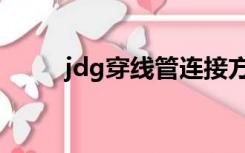 jdg穿线管连接方式（jdg穿线管）