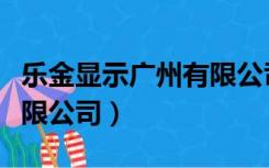 乐金显示广州有限公司招聘（乐金显示广州有限公司）