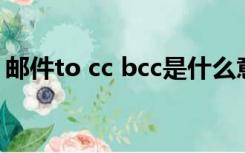 邮件to cc bcc是什么意思（bcc是什么意思）