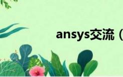 ansys交流（ansys论坛）