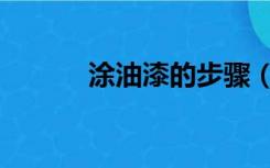 涂油漆的步骤（刷油漆的步骤）