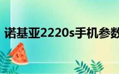 诺基亚2220s手机参数（诺基亚2220s手机）