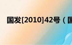 国发[2010]42号（国发 2010 41号文件）