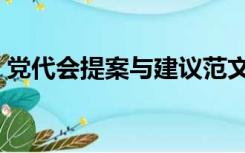 党代会提案与建议范文（党代会提案与建议）