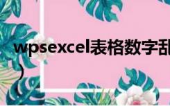 wpsexcel表格数字乱码（excel表格数字乱码）