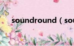 soundround（soundhound是什么）