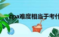 cpa难度相当于考什么大学（cpa难度）