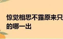 惊觉相思不露原来只因已入骨出自《牡丹亭》的哪一出