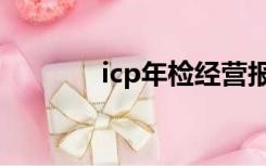 icp年检经营报告（icp年检）