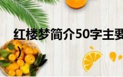 红楼梦简介50字主要内容（红楼梦简介50字）