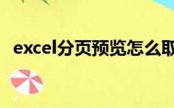 excel分页预览怎么取消（excel分页预览）