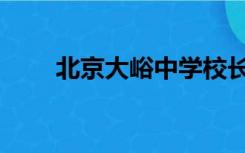 北京大峪中学校长（北京大峪中学）