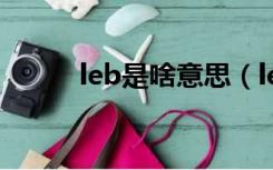 leb是啥意思（lenb是什么意思）