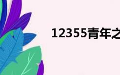 12355青年之声（12355）