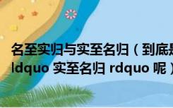 名至实归与实至名归（到底是 ldquo 名至实归 rdquo 还是 ldquo 实至名归 rdquo 呢）